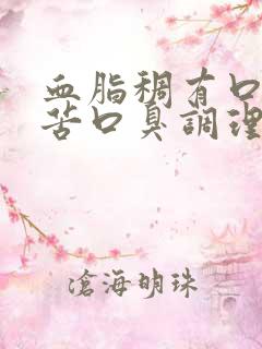 血脂稠有口干口苦口臭调理方法