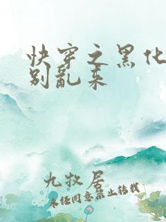 快穿之黑化病娇别乱来