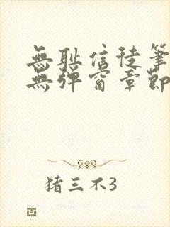 无耻信徒笔趣阁无弹窗章节