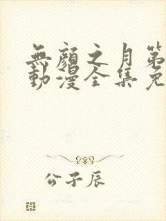 无颜之月第一季动漫全集免费观看