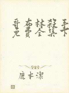 哥布林杀手漫画免费全集下拉式漫画