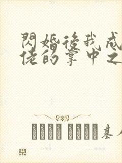 闪婚后我成了大佬的掌中之物 02