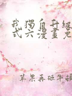 我独自升级下拉式六漫画免费阅读