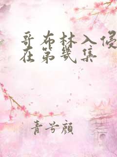 哥布林入侵圣女在第几集