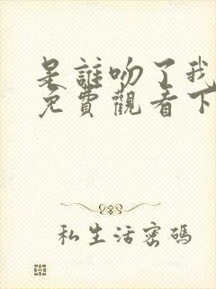 是谁吻了我漫画免费观看下拉第二季