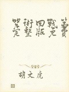 咒术回战第二季完整版免费观看