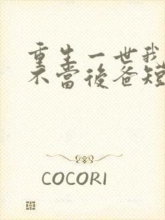 重生一世我再也不当后爸短剧免费观看