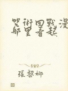 咒术回战漫画从哪里看起