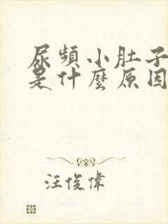 尿频小肚子胀痛是什么原因