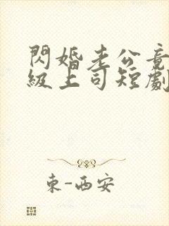 闪婚老公竟是顶级上司短剧全集