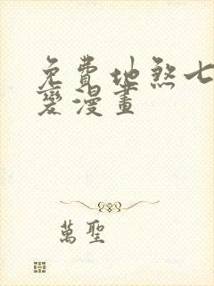 免费地煞七十二变漫画