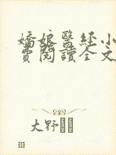 娇娘医经小说免费阅读全文无弹窗