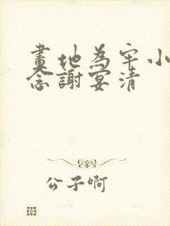 画地为牢小说池念谢宴清