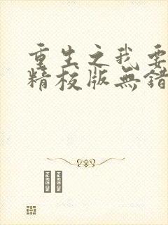 重生之我要冲浪精校版无错字