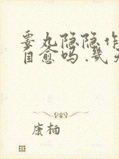 睾丸隐隐作痛会自愈吗 .几天能好