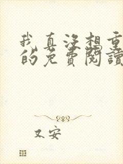 我真没想重生啊的免费阅读