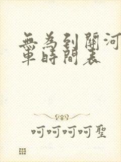 无为到关河公交车时间表