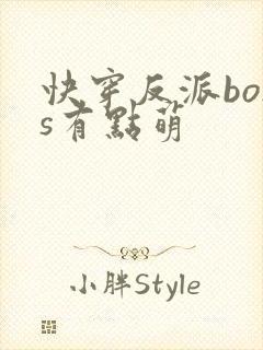 快穿反派boss有点萌