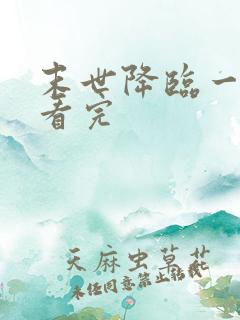 末世降临一口气看完