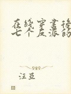 在线穿书后成了七个反派的恶毒后娘小说