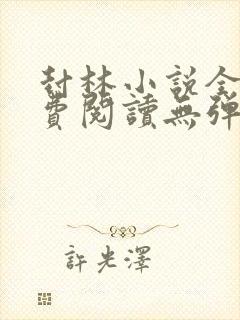 封林小说全文免费阅读无弹窗