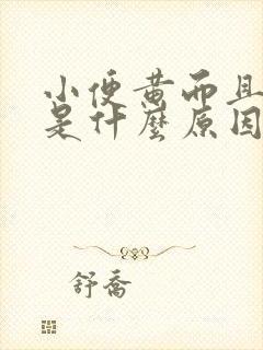 小便黄而且浑浊是什么原因引起的