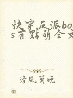快穿反派boss有点萌全文免费