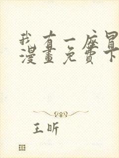 我有一座冒险屋漫画免费下拉式