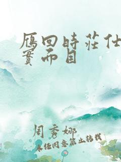 雁回时庄仕洋真实面目