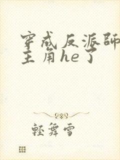 穿成反派师兄和主角he了