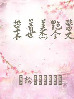 带着美艳医母闯末世杰全文