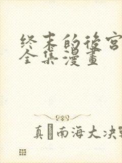 终末的后宫无修全集漫画