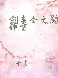 剑来全文阅读无弹窗