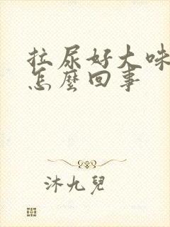 拉尿好大味道是怎么回事