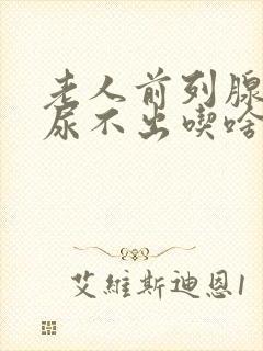 老人前列腺肥大尿不出吃啥药好