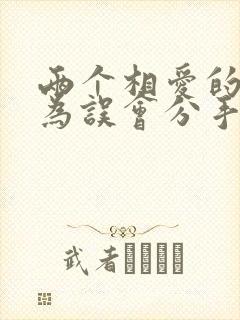 两个相爱的人因为误会分手