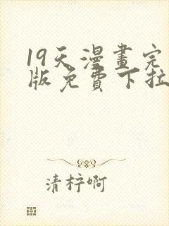 19天漫画完整版免费下拉式古风