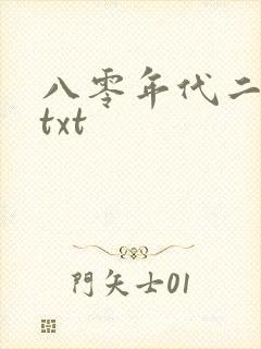 八零年代二婚妻txt