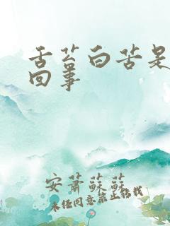 舌苔白苦是怎么回事