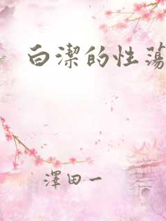 白洁的性荡生活