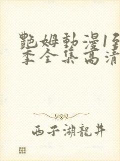 艳姆动漫1到6季全集高清