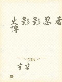 火影影忍者疾风传