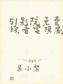 51影院免费在线看电视剧软件