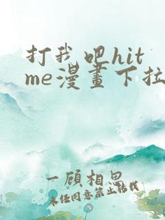 打我吧hit me漫画下拉式免费观看