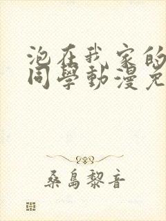 泡在我家的黑田同学动漫免费观看全集完整版