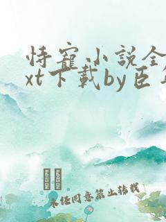 恃宠小说全文txt下载by臣年