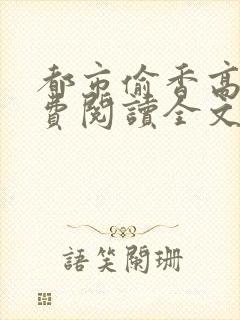 都市偷香高手免费阅读全文