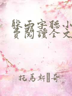 躲雨字听小说免费阅读全文无弹窗