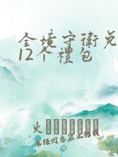 全境守卫兑换码12个礼包