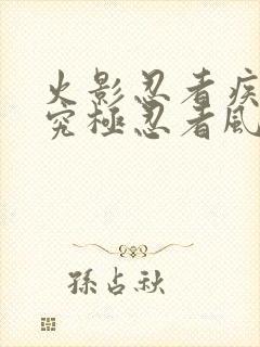 火影忍者疾风传究极忍者风暴4修改器大全